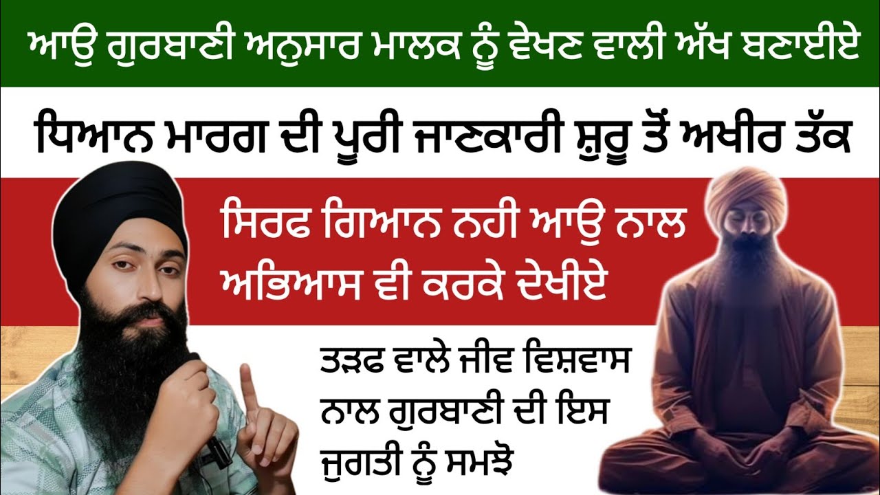ਆਉ ਗੁਰਬਾਣੀ ਅਨੁਸਾਰ ਵਾਹਿਗੁਰੂ ਨੂੰ ਦੇਖਣ ਦਾ ਅਭਿਆਸ ਕਰੀਏ ।। how to see God ।।