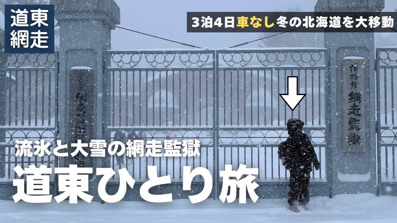 【冬の北海道】４日目｜大雪の網走監獄へひとり旅｜公共機関だけで３泊４日の大移動