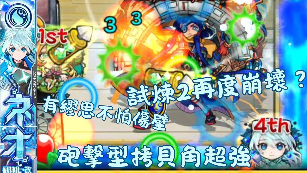 《怪物彈珠》【重啟妮奧】砲擊型拷貝角有救了！？妮奧獸改vs試煉2！