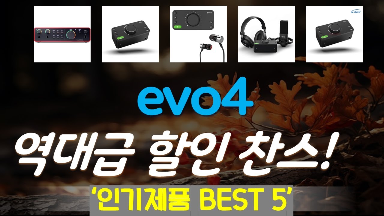 evo4 추천, 역대급 할인합니다! 가성비 TOP5
