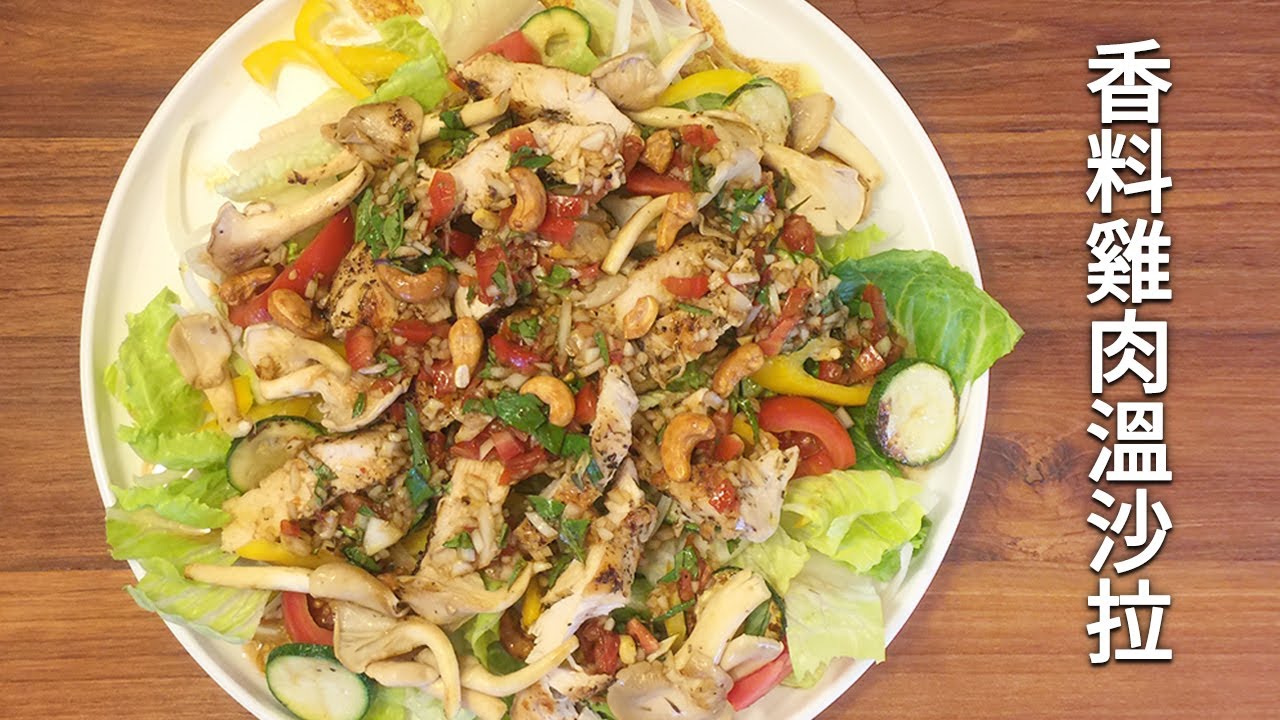 吳恩文的快樂廚房Ⅰ香料雞肉溫沙拉Ⅰ熱沙拉 warm salad