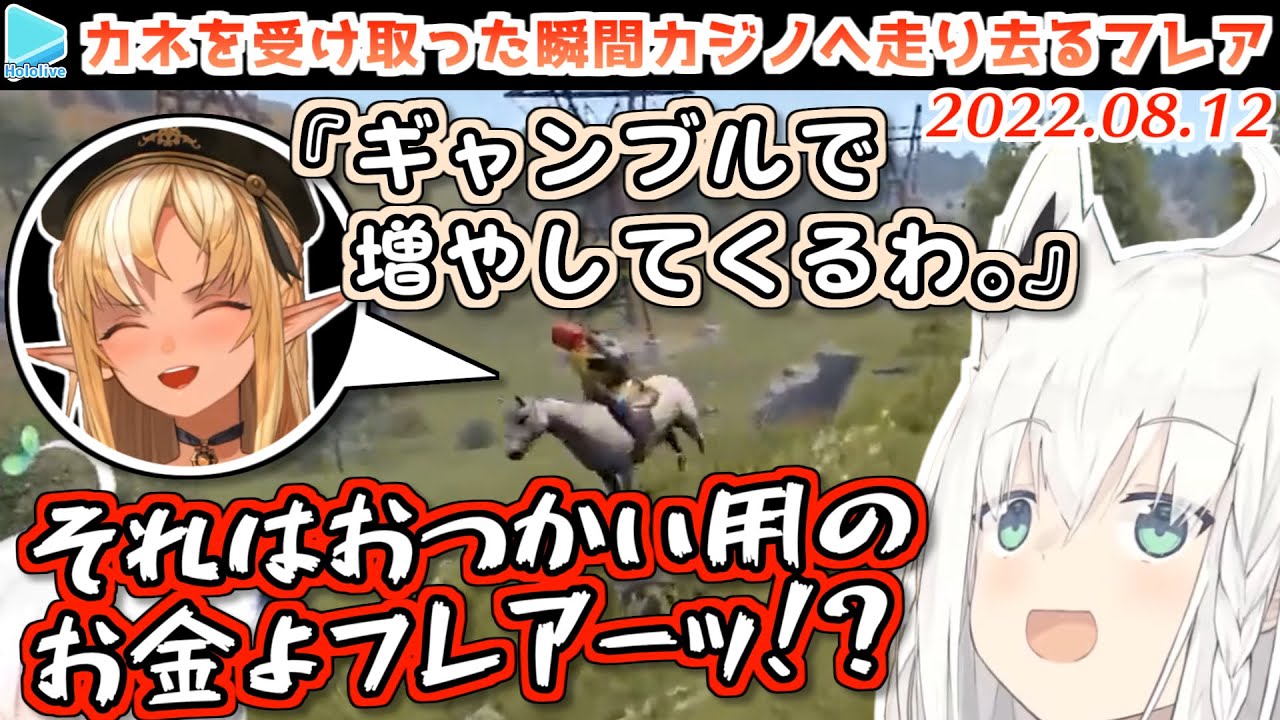 【ホロ鯖RUST】フブキからのおつかい用の金をギャンブルで増やそうとするフレア【白上フブキ/不知火フレア/ホロライブ切り抜き/2022.08.11】