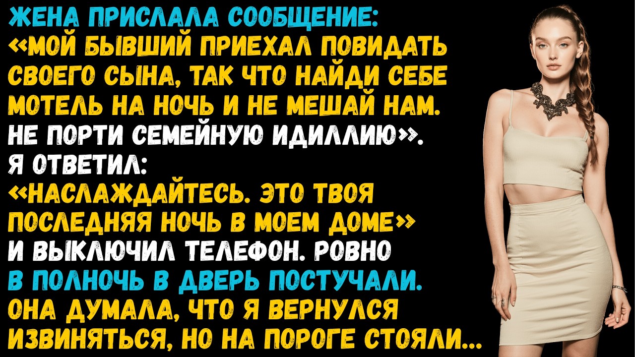 Жена велела мне уйти, чтобы её бывший переночевал в моём доме. В полночь она горько пожалела об этом