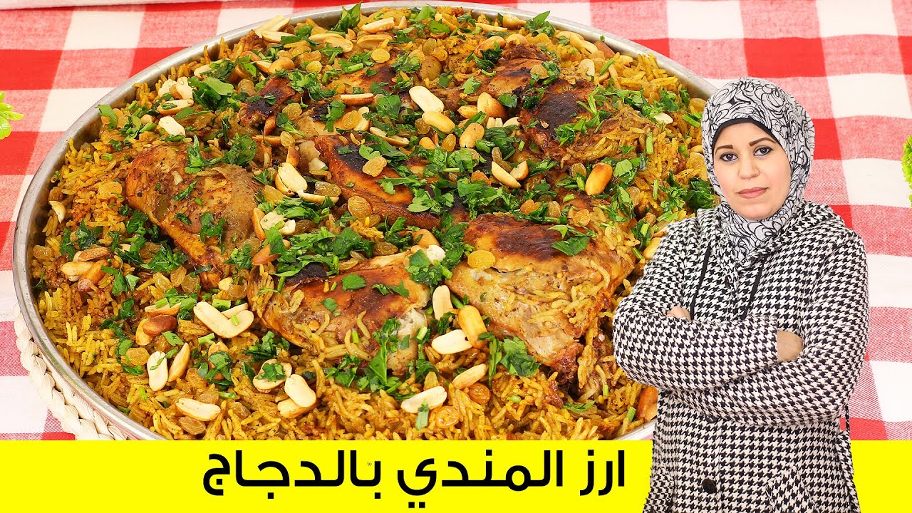 الاكلة الملوكية ارز المندي بالدجاج على الغاز  بطعم رائع مع سر تتبيلة المندي الرهيبة