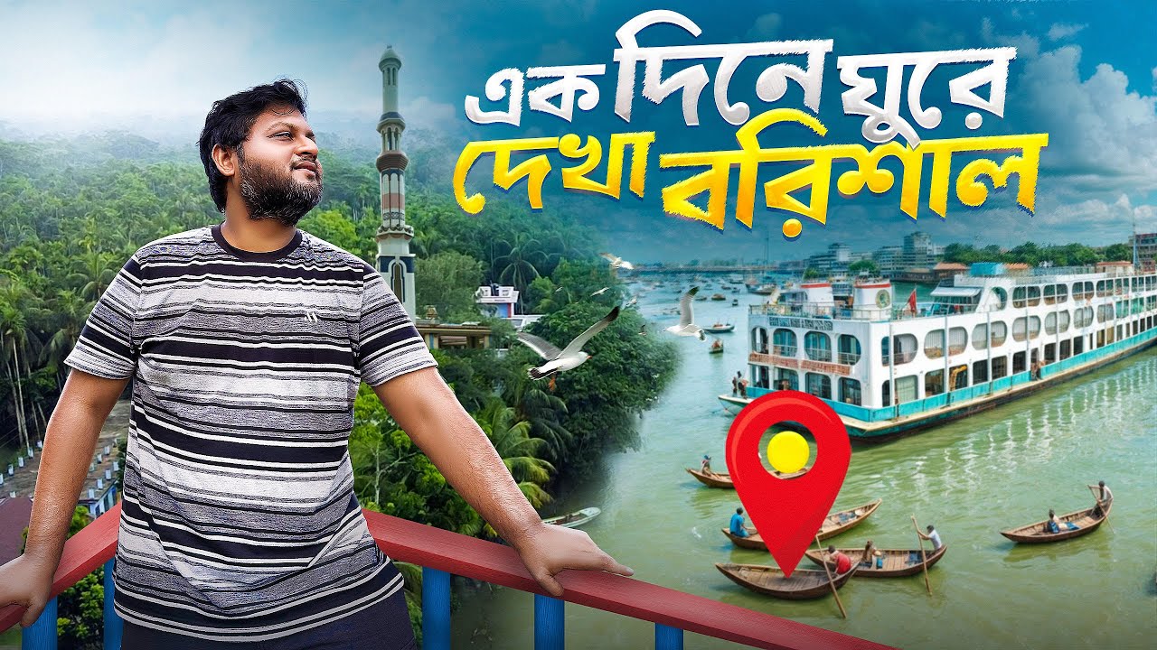 এক দিনে ঘুরে দেখা বরিশাল। কই কই ঘুরলাম আর কি দেখলাম ? Barisal 2024