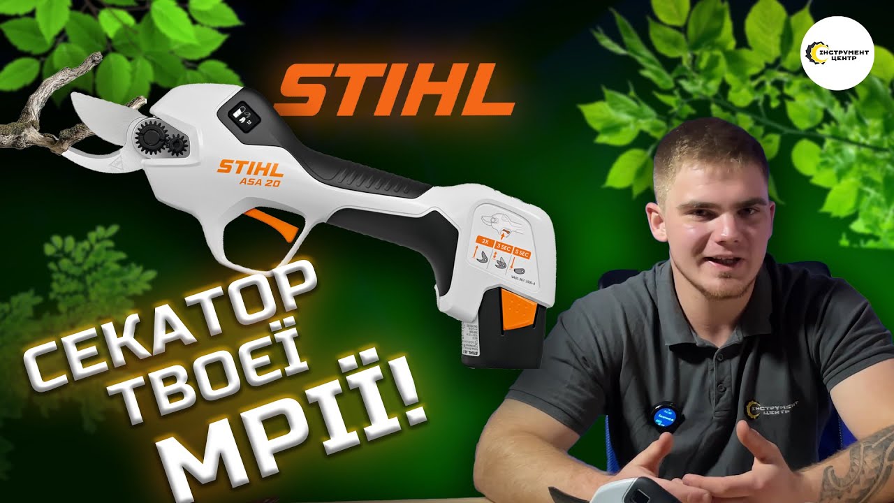 ТЕСТУЄМО STIHL ASA 20: НОВИЙ АКУМУЛЯТОРНИЙ СЕКАТОР ВІД STIHL 🪚 | Інструмент Центр