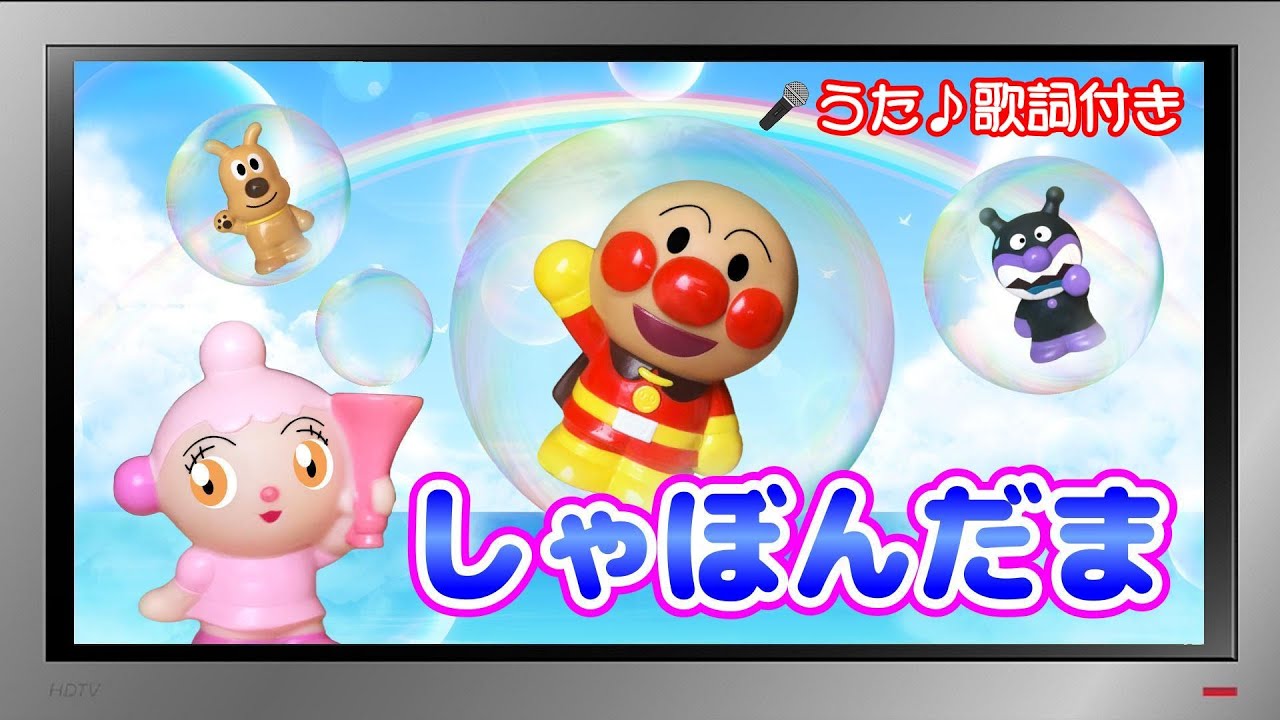 【ぽんちゃんのうた♪】アンパンマンと童謡『しゃぼんだま』を歌ってみたよ♪