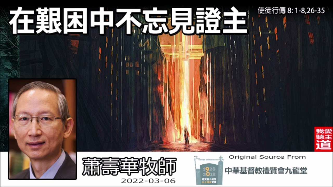 在艱困中不忘見證主 (使徒行傳8:1-8, 26-35) - 蕭壽華牧師