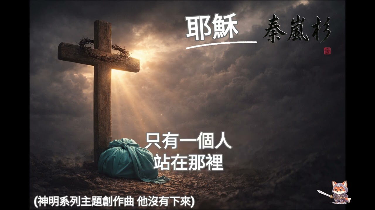 ＜耶穌＞他沒有下來 （因為承擔本來就沒有捷徑）｜他不是讓你逃避後果，而是教你如何償還｜神明系列｜主題創作曲｜ 秦嵐衫 #音樂 #秦嵐衫  #耶穌      #原諒    #承擔