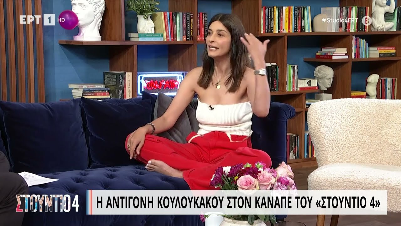Η Αντιγόνη Κουλουκάκου στον καναπέ του «Στούντιο 4» | 09/06/2023 | ΕΡΤ