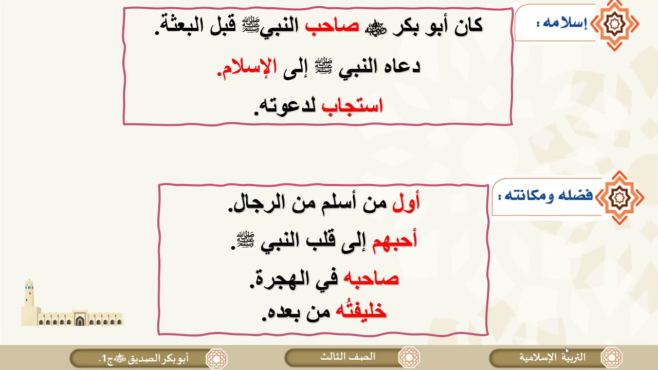 الصف الثالث   التربية الإسلامية   ابو بكر الصديق رضي الله عنه ج1