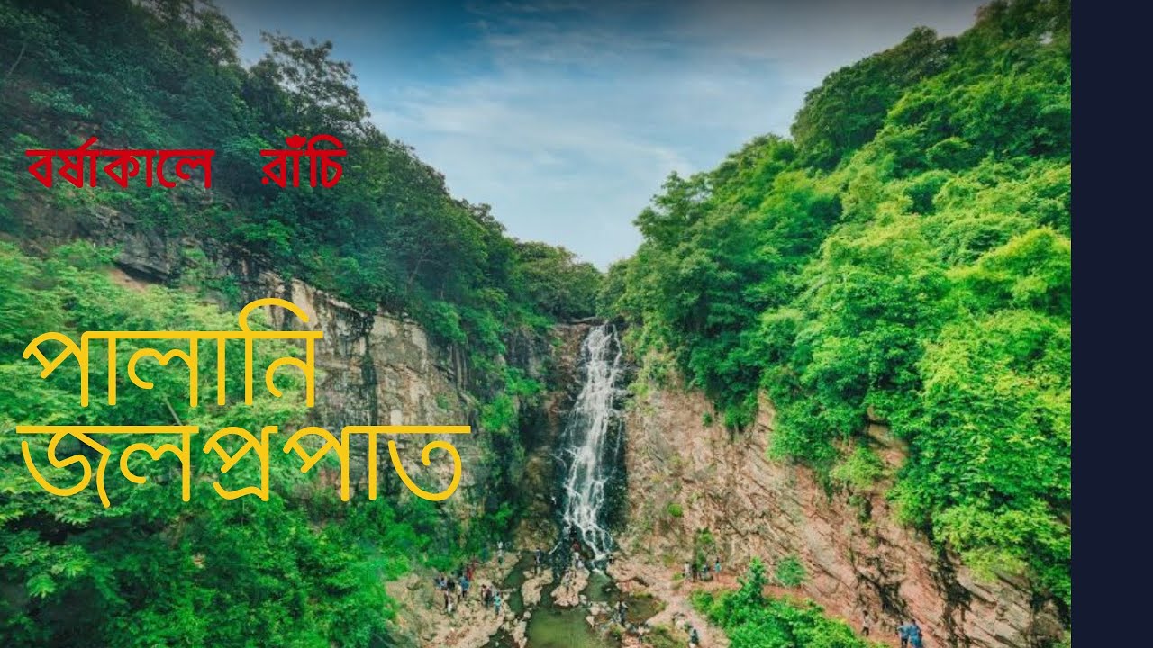 Palani WaterFalls in Ranchi | Ranchi in Monsoon Post Lockdown |  2020
