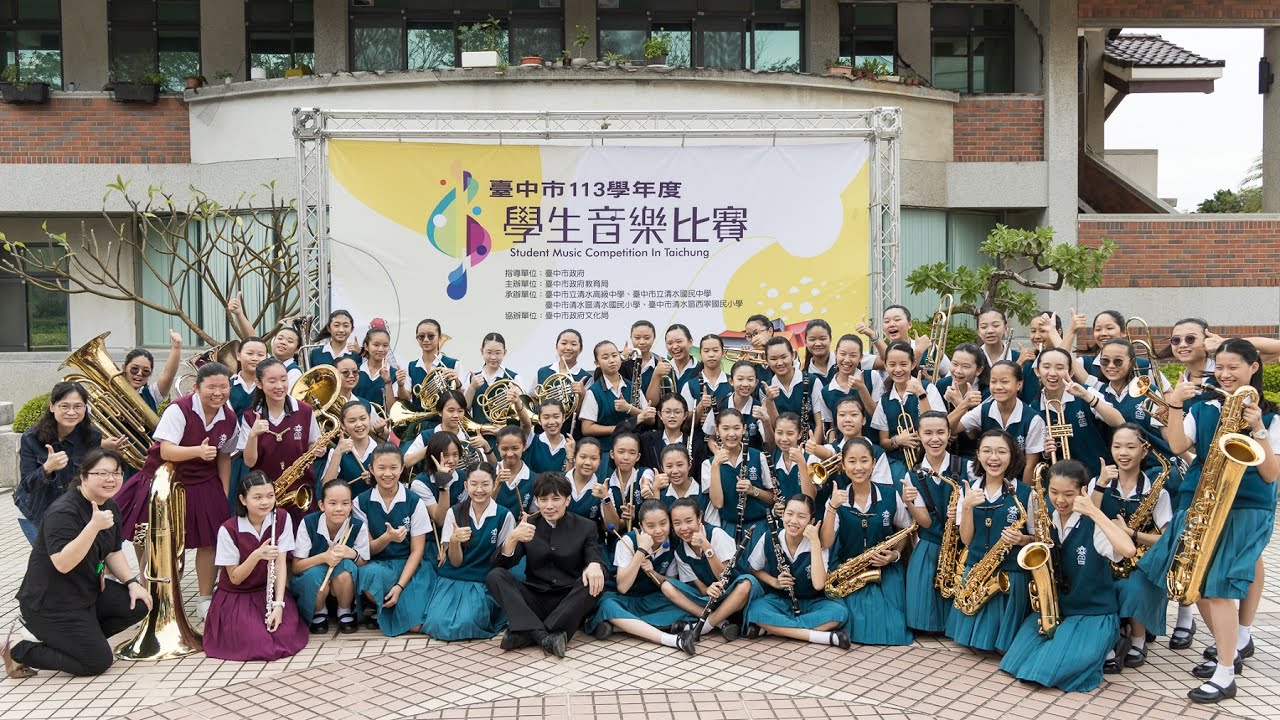 【曉明女中】台中市 113 學年度管樂合奏比賽