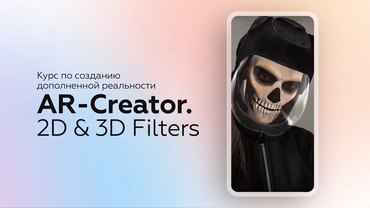 AR-Creator. 2D & 3D Filters | Курс по созданию AR-фильтров