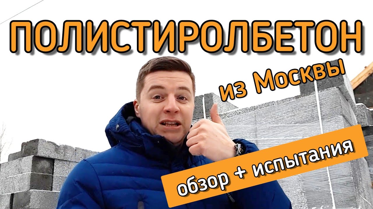 💣 КРАШ ТЕСТ 💣 Полистиролбетонные блоки из Москвы. Обзор и испытания на прочность.