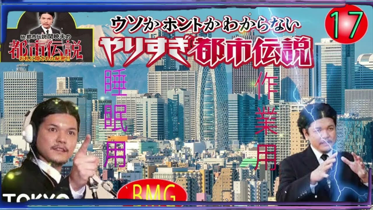 Mr 都市伝説 関暁夫 まとめ やりすぎ都市伝説 #17 【お笑いBGM】【 BGM・作業用・睡眠用 【新た】広告なし