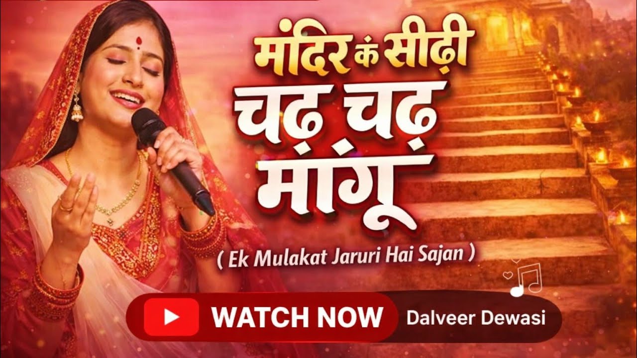 मंदिर की सीढ़ी चढ़ चढ़ मांगू - न्यू भक्ति सांग 2026 | New Rajasthani Bhajan। Dalveer dewasi blogs 