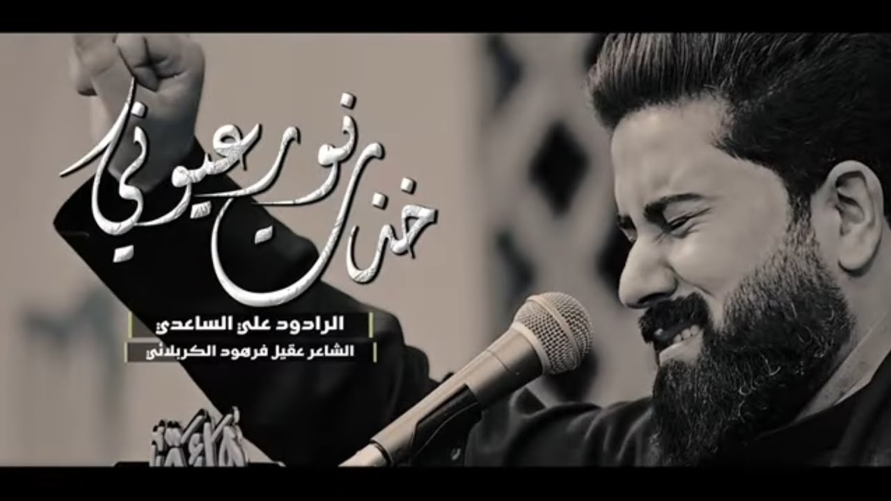 خذت نور  عيوني | الملا علي الساعدي