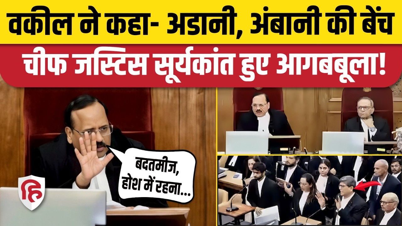Supreme Court CJI Suryakant ने अडानी-अंबानी के जिक्र पर वकील Mathews Medumpara को क्यों डांटा?