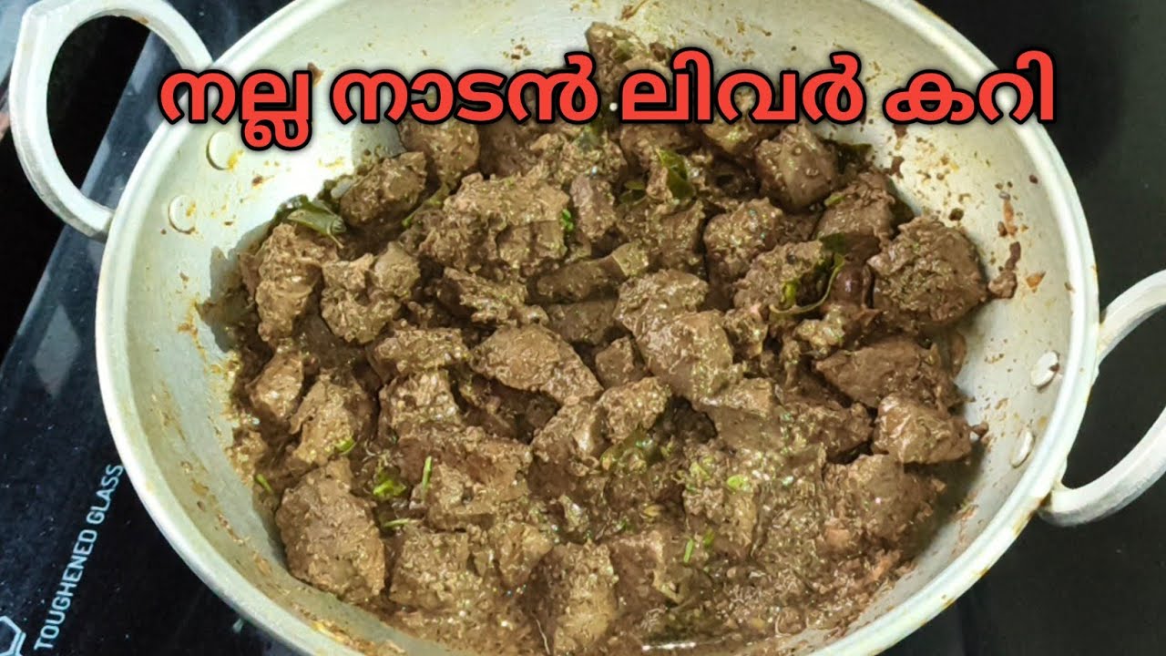 നല്ല നാടൻ കുരുമുളക് ഇട്ടു വറ്റിച്ച ലിവർ കറി | Beef Liver Curry | 