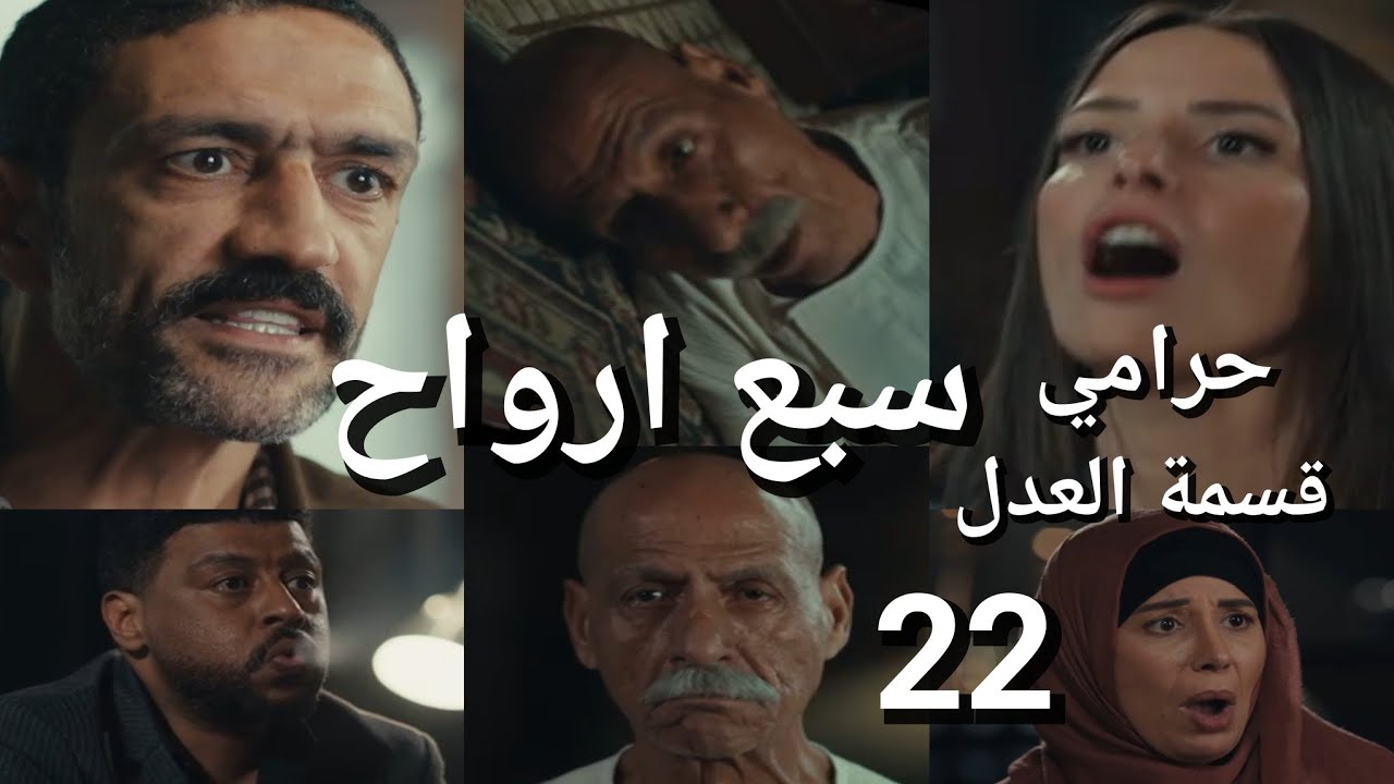مسلسل قسمة العدل الحلقة 22 كرم بهدل مريم ومريم قالت سره لاخواته الحاج طب وقع ساكت 