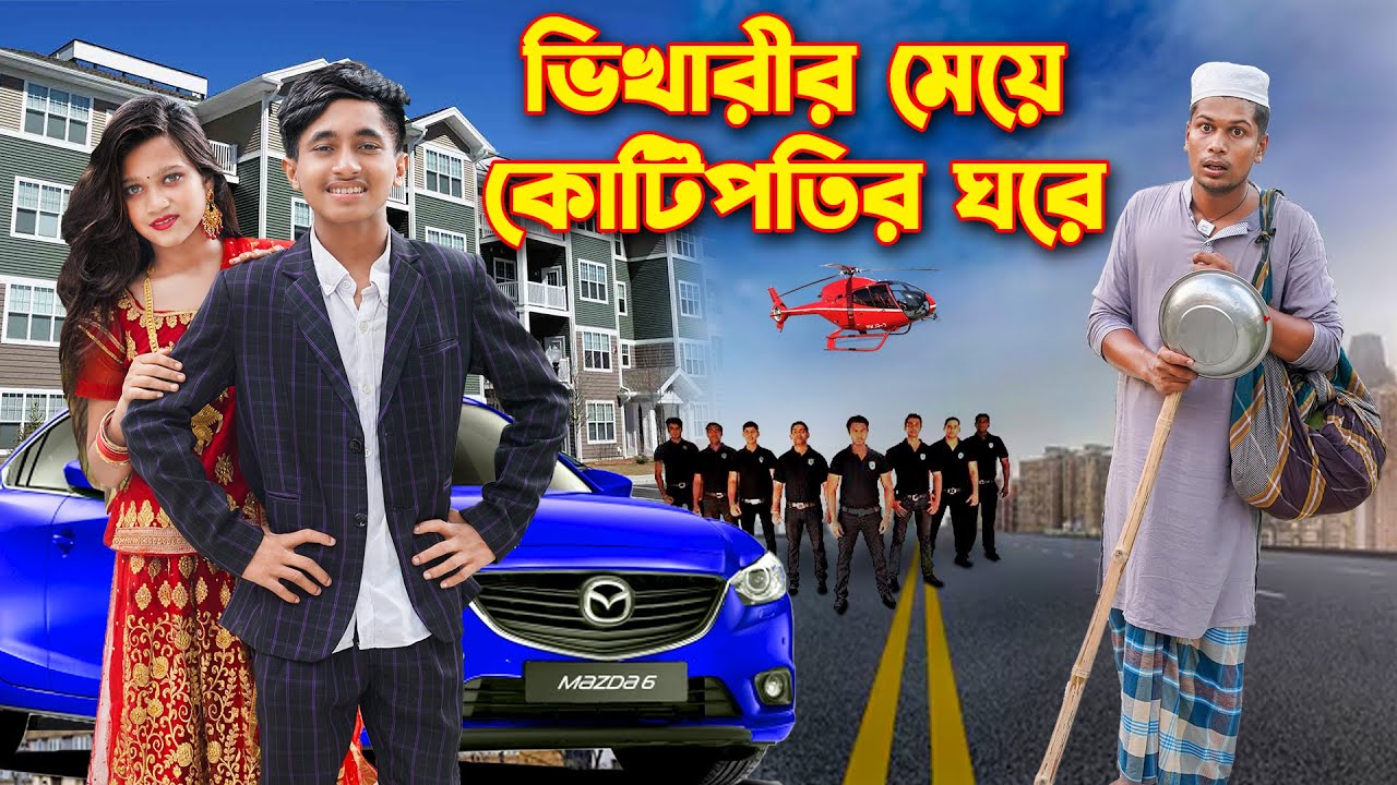 ভিখারীর মেয়ে কোটিপতির ঘরে । Vikharir Meye Kotipotir Ghore । দিহান পরী অভিনীত ।। Dihan। Rihan।