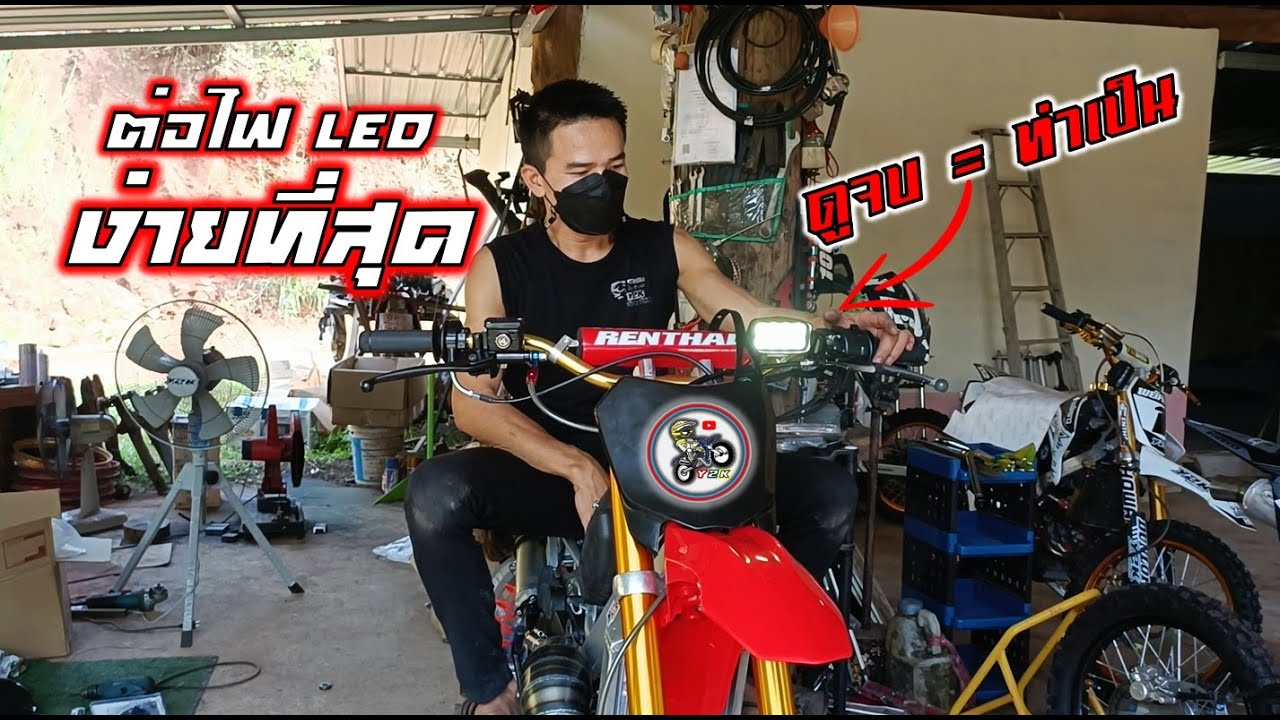 ต่อไฟLED 12V 24W ใส่วิบากงานสร้างง่ายๆได้ทุกรุ่น.Motocross modified Thailand.