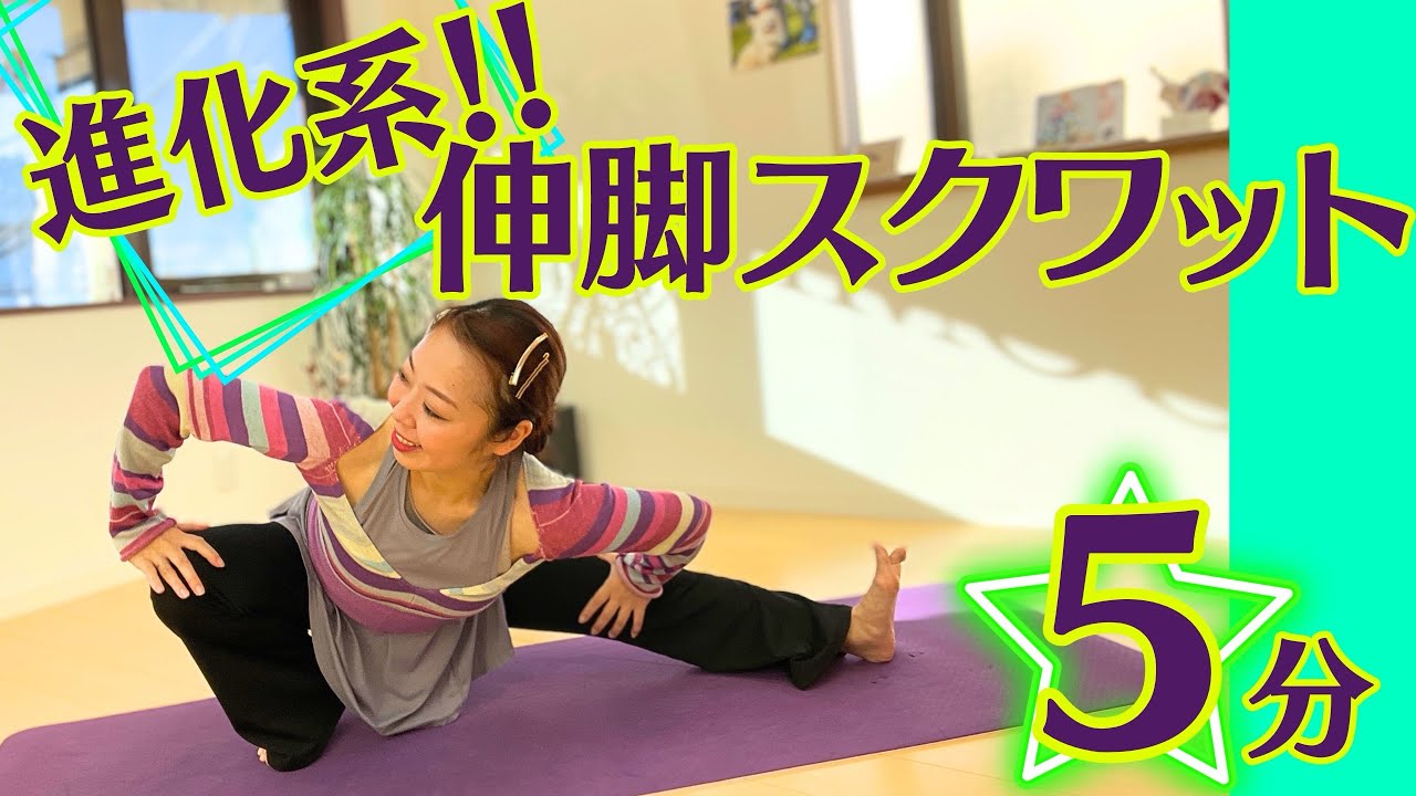 【短時間効果実感！】進化系‼️伸脚スクワット5min