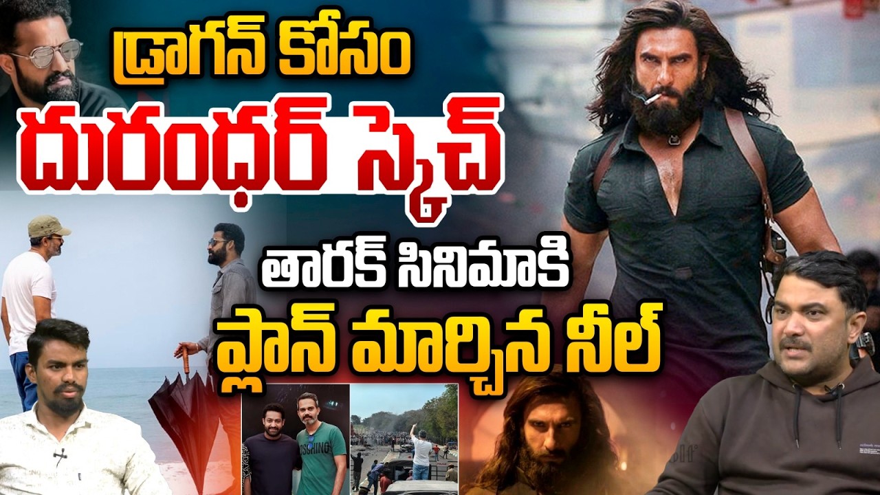 Jr NTR - Prashanth Neel Movie Big Update : తారక్‌ సినిమాకి ప్లాన్‌ మార్చిన నీల్‌ | Wild Wolf Telugu