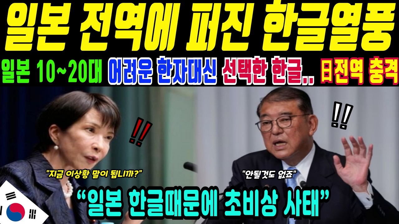 일본 Z세대, 한자 대신 한글을 쓰기 시작했을까(해외감동사연)