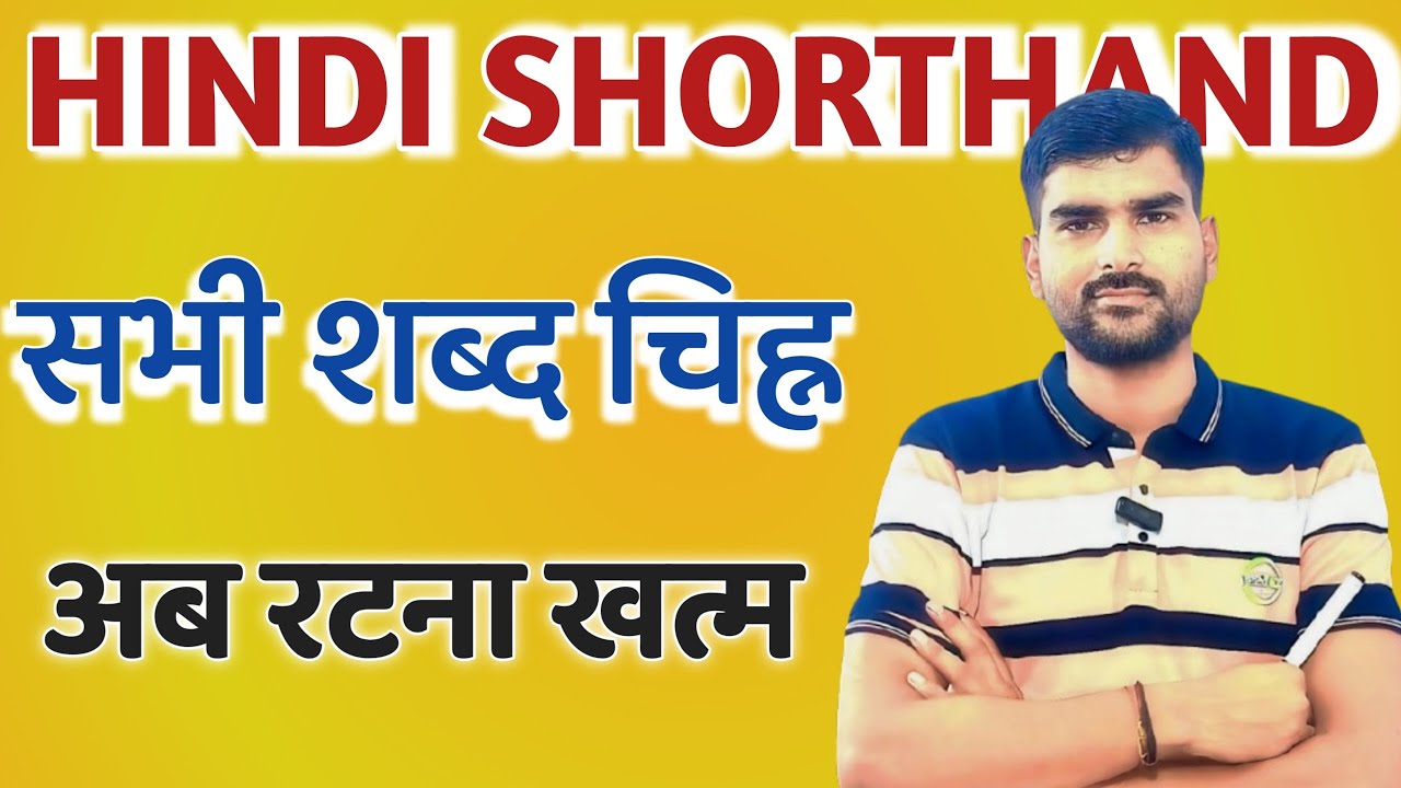 ऋषि प्रणाली के शब्द चिन्ह  की पूरी ट्रिक , अब रटना हुआ खत्म।#rishipranali #steno #stenographer