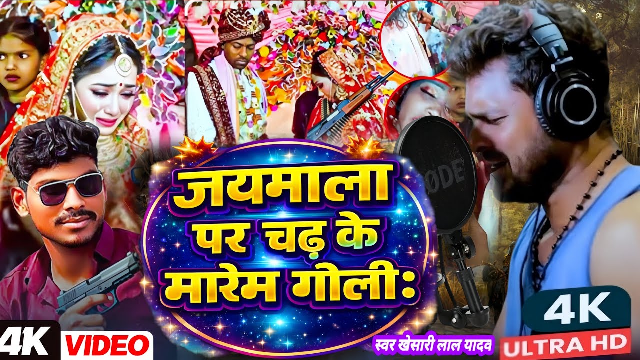 #viralvideo | जयमाला प चढ़ के मारेम गोली |#Khesari Lal Yadav | jaymala pay mar Goli | New Viral Song