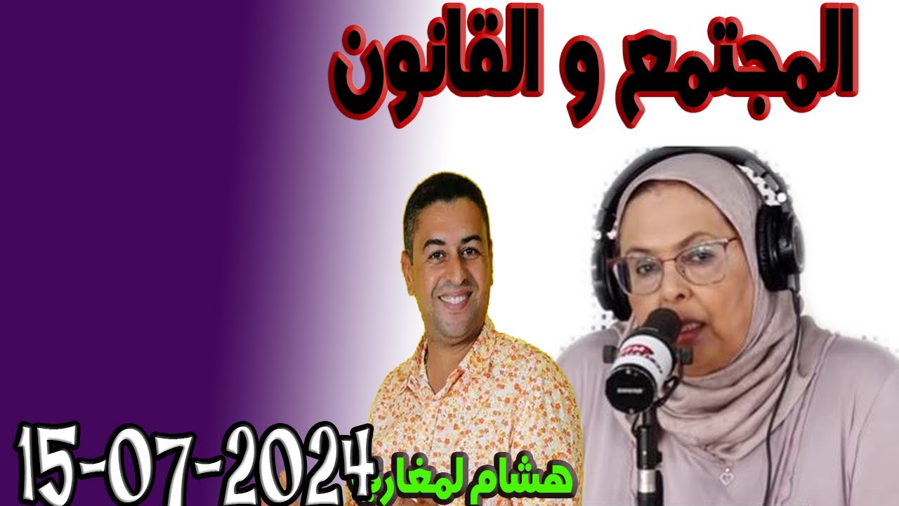 العقوبات البديلة والإجابة على الأسئلة هشام لمغاري ومليكة حفيظ 2024-07-15