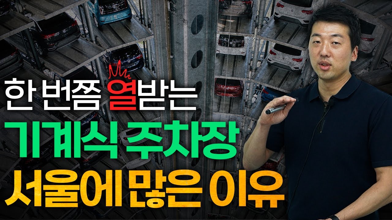 건설사 대표가 말해주는 기계식 주차장 설치 이유