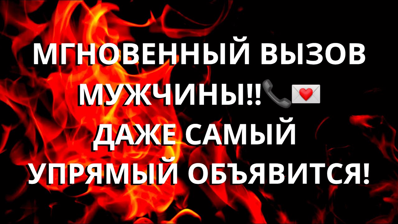 💯МГНОВЕННЫЙ ВЫЗОВ МУЖЧИНЫ!!📞💌ДАЖЕ САМЫЙ УПРЯМЫЙ ОБЪЯВИТСЯ!❤️‍🔥