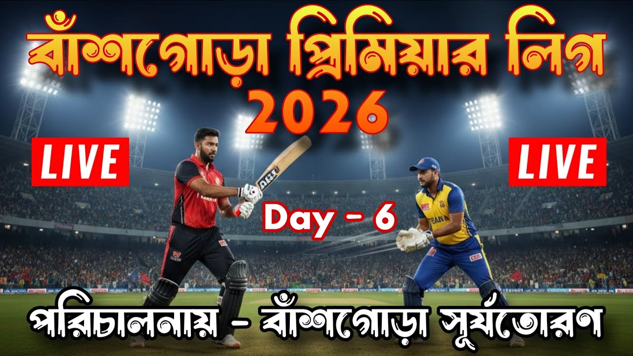 বাঁশগোড়া প্রিমিয়ার লিগ | B. S. T Cup 2026 | Day 6  খেজুরী :: পূর্ব মেদিনীপুর