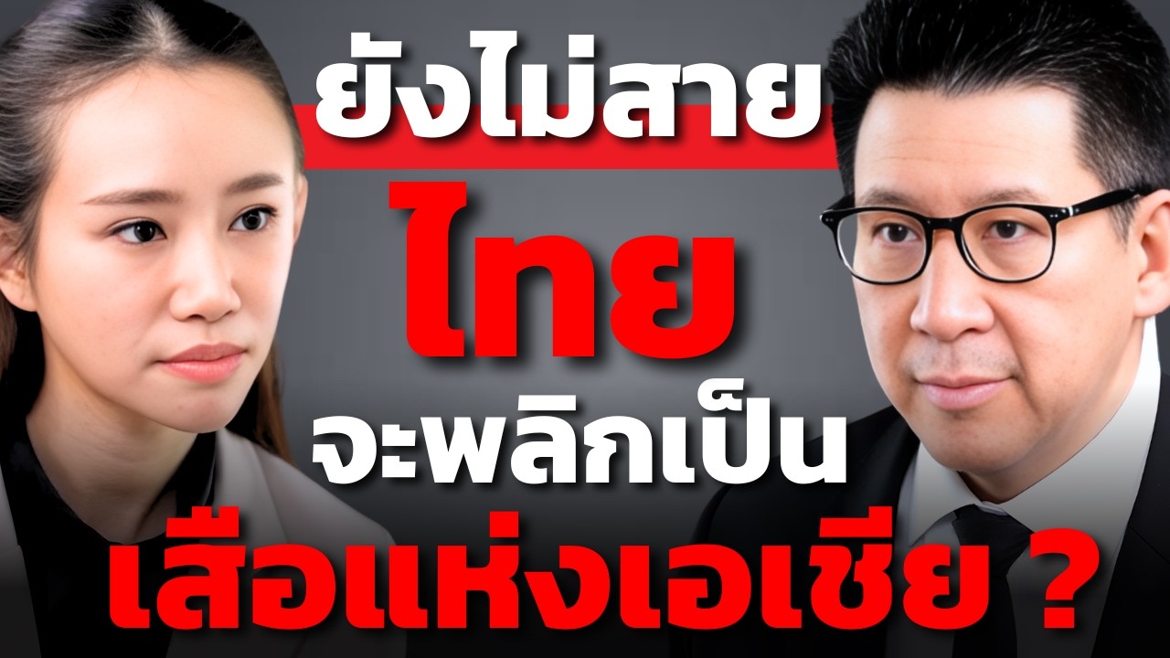ทางแก้เศรษฐกิจไทย ก่อนจะกลายเป็น 