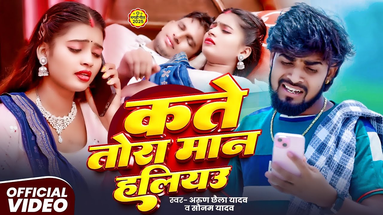 #Video  कते तोरा मान हालीयउ  #Arun Chhaila Yadav , #Sonam Yadav  Magahi Sad Song 2026 अरुण छैला 