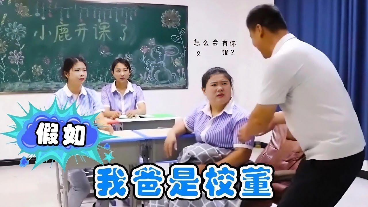 我上课睡觉老师都不敢讲课，小鹿老师还极力维护我，只因我爸是校董！【小鹿开课了】#drama #funny #comedy