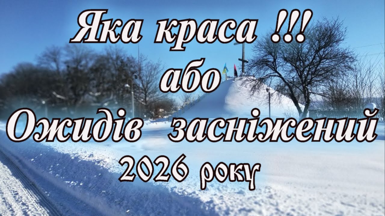 Ожидів засніжений 2026р