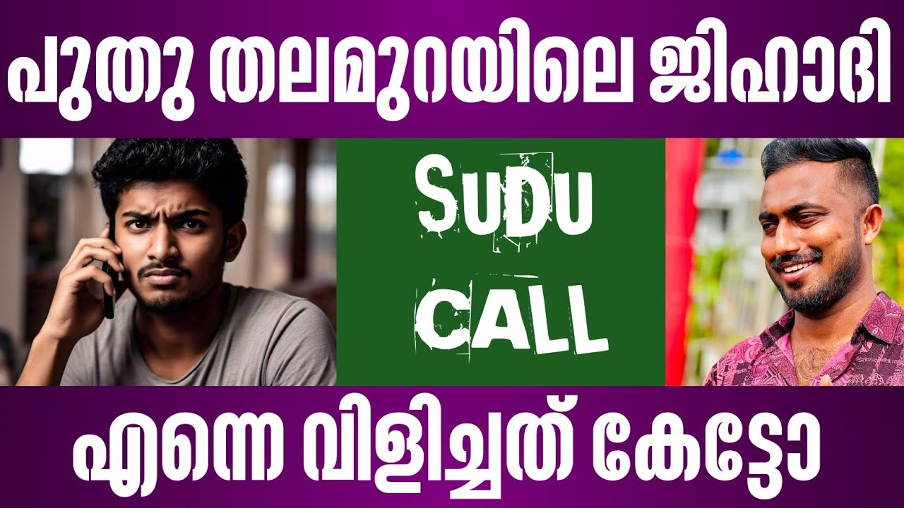 പുതു തലമുറയിലെ ജിഹാദി എന്നെ വിളിച്ചത് കേട്ടോ | sudu call | fasal karatt