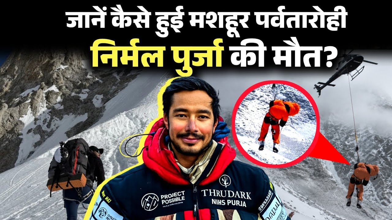 Nirmal Purja Death News | Nimsdai Death | Broad Peak Avalanche | Full Story | Hindi