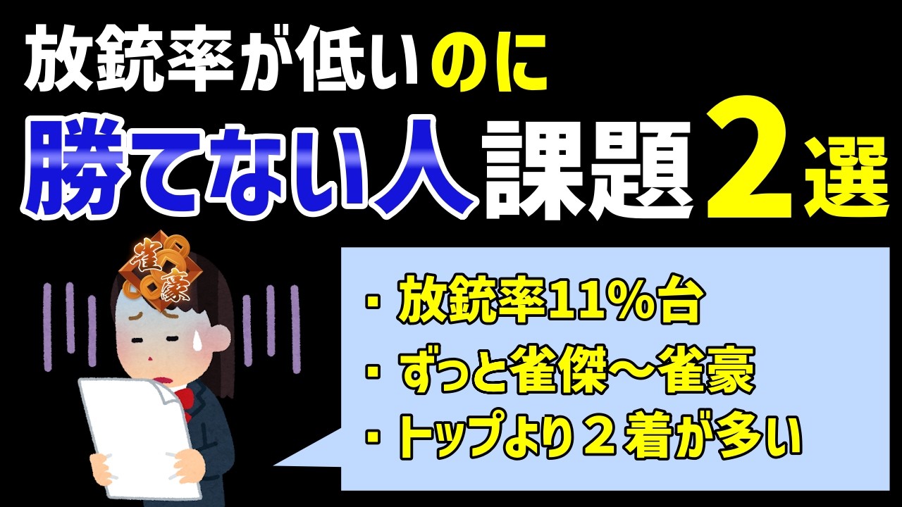 放銃率は低いはずなのにトップがとれずポイントが盛れない人は見てください【麻雀講座】