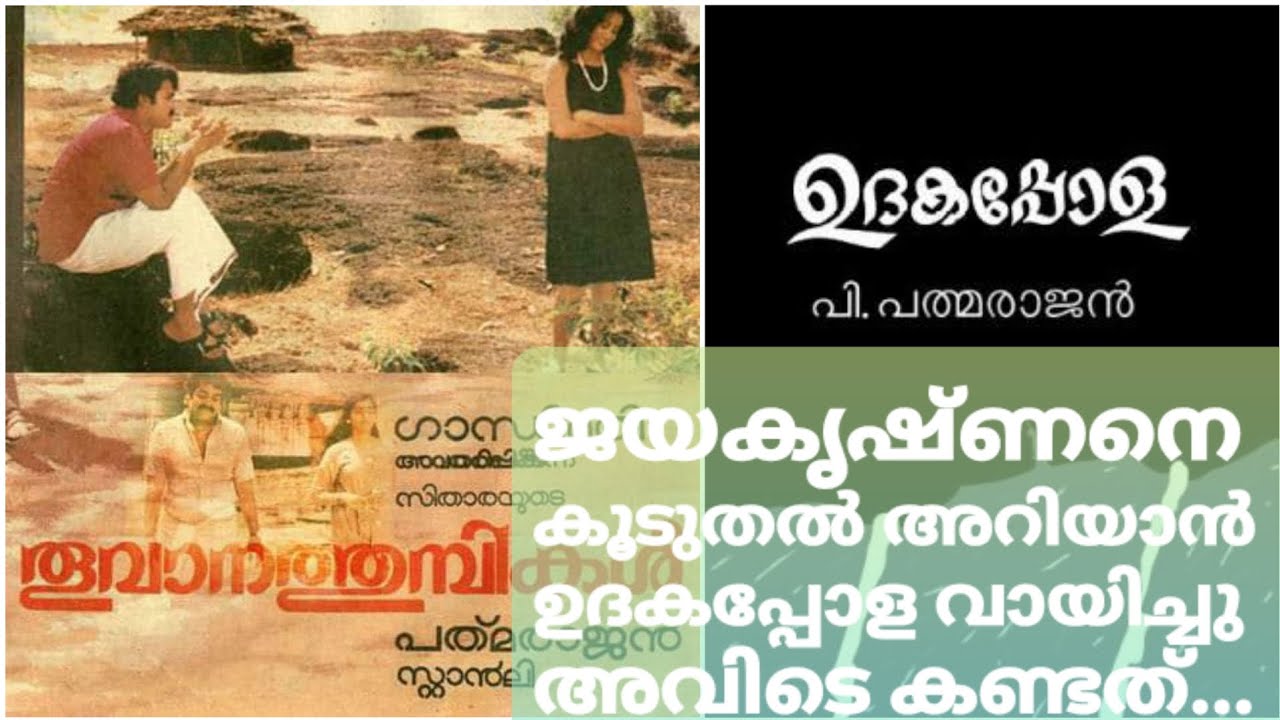 ജയകൃഷ്ണന്റെ അല്ല ക്ലാര|ഉദകപ്പോള റിവ്യൂ| 