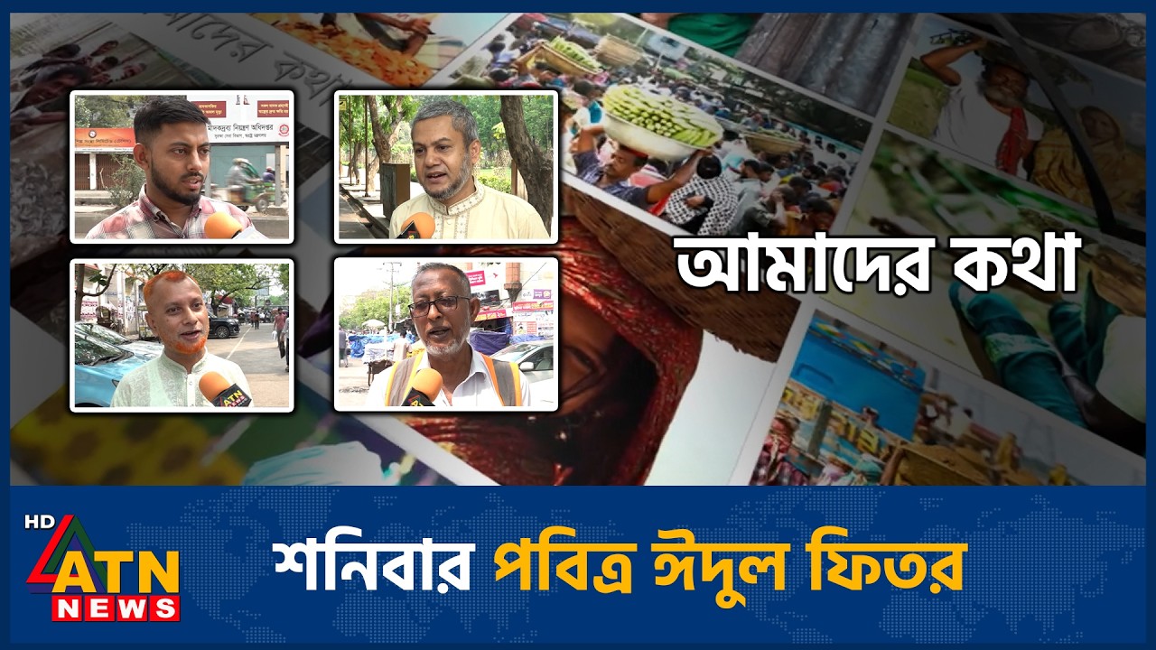 শনিবার পবিত্র ঈদুল ফিতর | Amader Kotha | 20 Mar 2026 | ATN News
