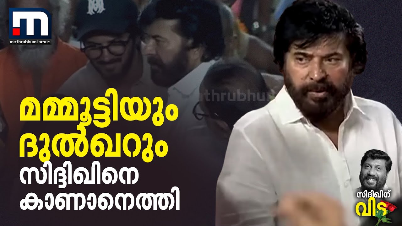 മമ്മൂട്ടിയും ദുൽഖറും സിദ്ദിഖിനെ കാണാനെത്തി | Siddique | Mammootty | DQ