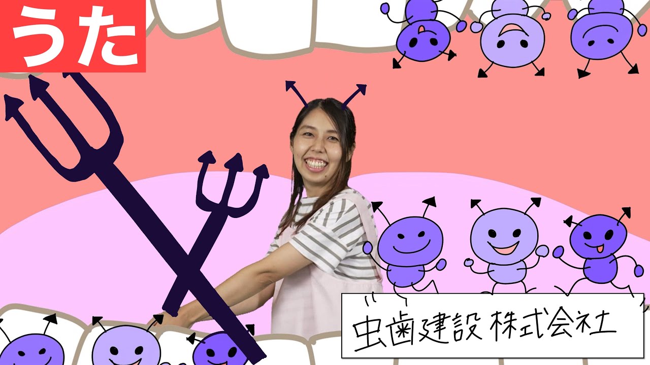【おかあさんといっしょ】虫歯建設株式会社 | Japanese Children's Song, Nursery | 歌、ダンス付き