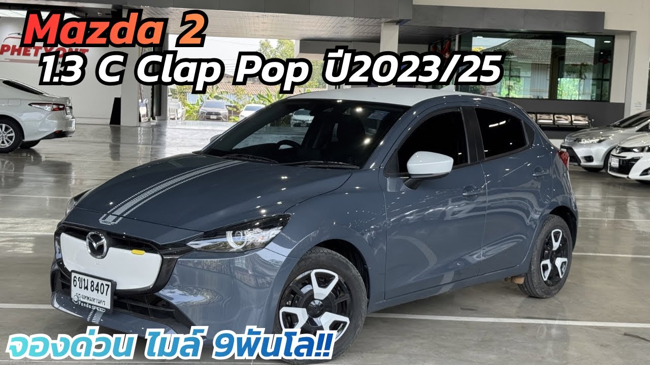 ไมล์ 9พันโล! Mazda 2 1.3 C Clap pop ปี23/25 มือเดียว สภาพน้องๆป้ายแดง! #รถมือสอง #mazda 