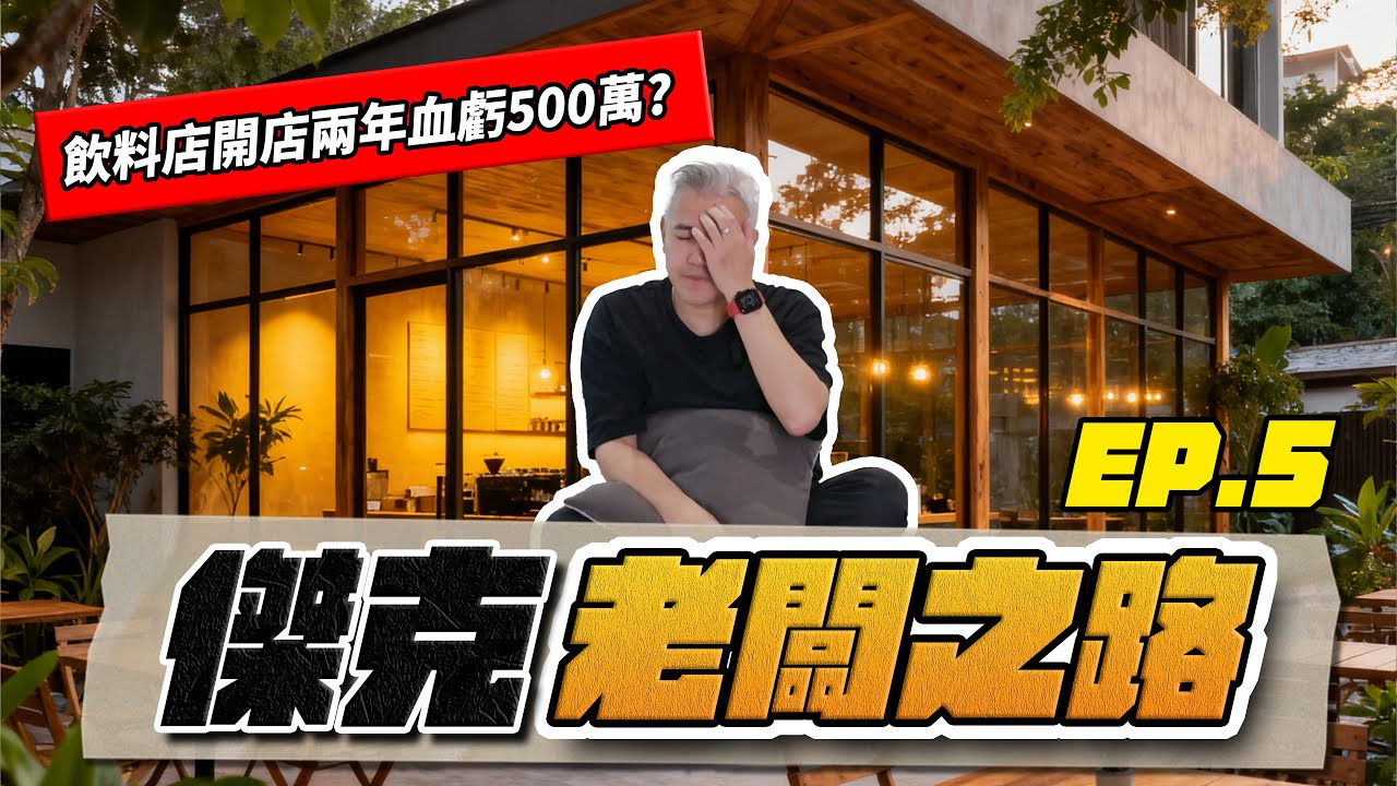 飲料店創業兩年血虧500萬？連自己薪水都不夠？開在西門町熱區也是賠爆？怎麼開才能賺錢？攤提怎麼算？加盟飲料店的鬼故事！｜老闆之路飲料店篇EP.5｜ #商業 #投資 #創業