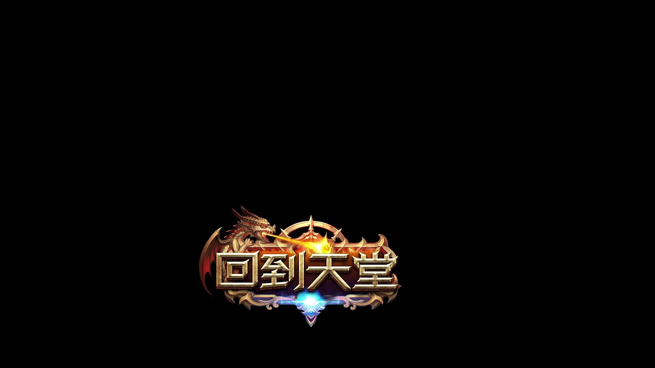 回到天堂2026/2/2 可以給我防卷嗎?